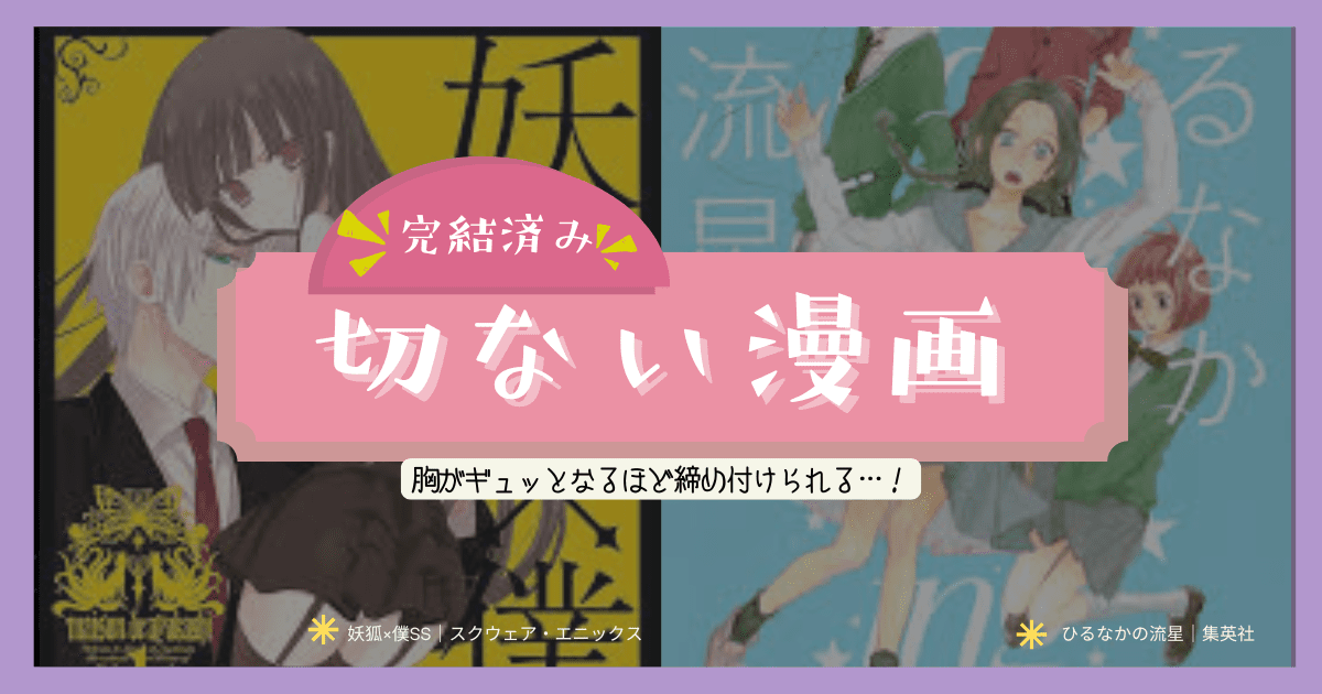 切ない漫画まとめ 恋愛の切ない漫画｜完結済み 涙が止まらない切ない漫画｜完結済み 最後の決断が切ない漫画｜完結済み 別れが切ない漫画｜完結済み ご近所物語 初恋のつづき ひるなかの流星 瞳いっぱいの涙 めぞん一刻 妖狐×僕SS 荒川アンダーザブリッジ 化物語 orange 進撃の巨人 呪術廻戦 蟲師 BLEACH 美少女戦士セーラームーン DEATH NOTE（デスノート） 神風怪盗ジャンヌ こころ ヨルとネル adabana アリエナイ月曜日 七つの大罪 漂流教室 虫と歌　市川春子作品集 ひぐらしのなく頃に XXXHOLiC not simple 黎明のアルカナ 犬夜叉