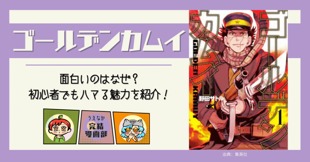 漫画『ゴールデンカムイ』,完結漫画, 長編漫画, アクション漫画, バトル漫画, グルメ漫画, 歴史, 漫画, 電子書籍サービス, 楽天ブックス, 楽天Kobo, Kindle, u-next, ブックライブ, BOOKWALKER, おすすめ漫画, レビュー, ネタバレ, あらすじ, 面白い, 面白い, 主要キャラクター紹介