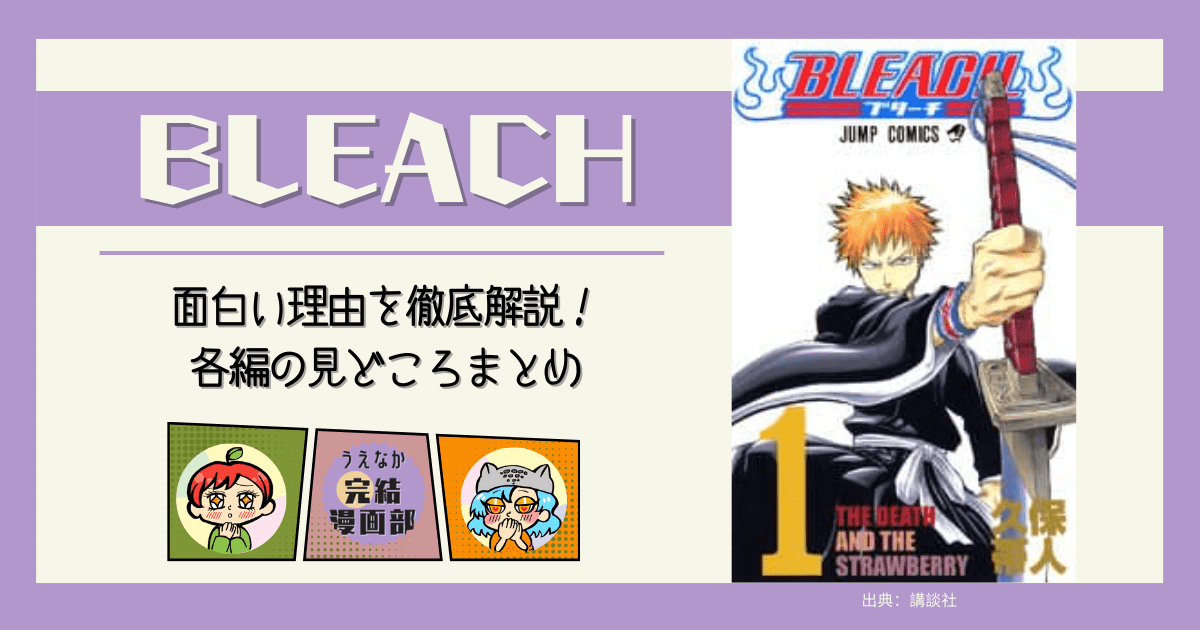 漫画『BLEACH』 ブリーチ,長編漫画, 王道漫画, バトル漫画, ダークファンタジー漫画, 漫画, 電子書籍サービス, 楽天ブックス, 楽天Kobo, Kindle, u-next, ブックライブ, BOOKWALKER, おすすめ漫画, レビュー, ネタバレ, あらすじ, 面白い