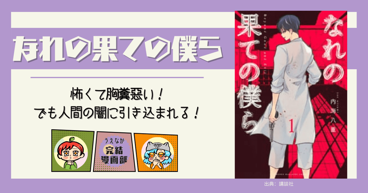 漫画『なれの果ての僕ら』 10巻以内で読める漫画, ミステリー漫画, サスペンス漫画, 胸糞漫画, ホラー, サイコパス, 漫画, 電子書籍サービス, 楽天ブックス, 楽天Kobo, Kindle, u-next, ブックライブ, BOOKWALKER, おすすめ漫画, レビュー, ネタバレ, あらすじ