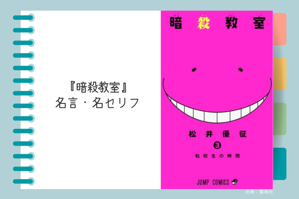 名言・名セリフ, 暗殺教室, 漫画, , ギャグ漫画,笑える漫画, 泣ける漫画, バトル漫画, 完結漫画, おすすめな人, 刺さらない人, 電子書籍サービス, 楽天ブックス, 楽天Kobo, Kindle, u-next, ブックライブ, BOOKWALKER, おすすめ漫画, レビュー, ネタバレ, あらすじ