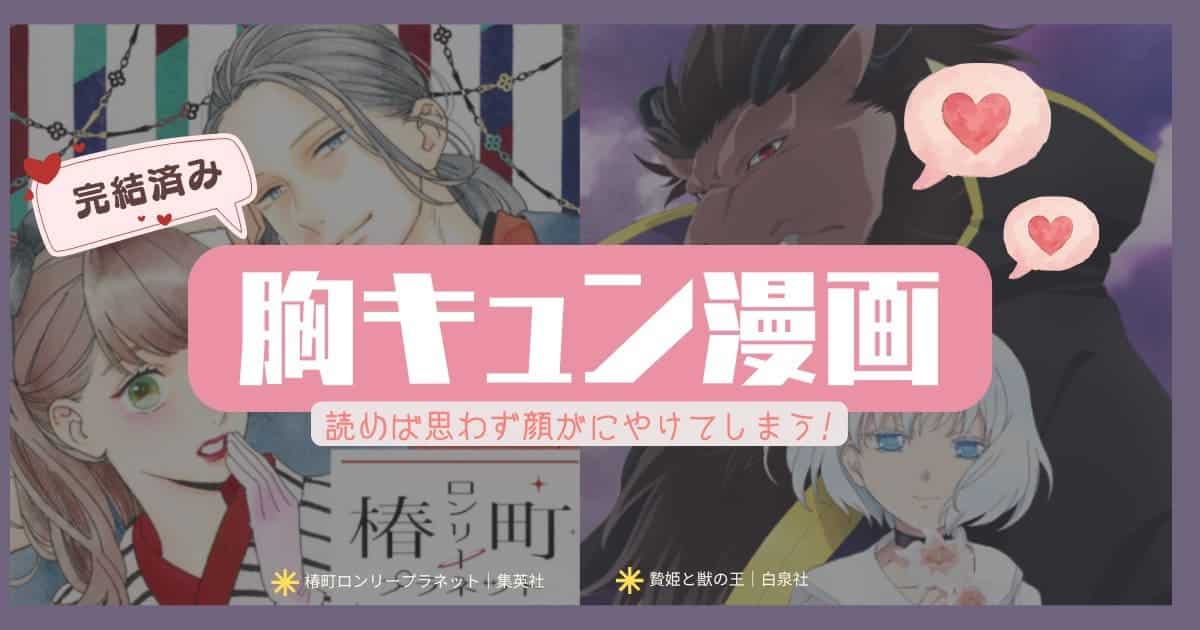 人外との恋愛に胸キュン漫画|学園生活で胸キュン漫画|一途な恋に胸キュン漫画|年の差恋愛で胸キュン漫画|ありえないシチュエーションなのに胸キュン漫画| 贄姫と獣の王 犬夜叉 この愛は、異端。 異種恋愛物語集 あやかし恋絵巻 妖狐×僕SS 地獄先生ぬ〜べ〜 S線上のテナ 乱と灰色の世界 幽☆遊☆白書 ふしぎ遊戯 君に届け ひるなかの流星 orange 圏外プリンセス 花より男子 ママレードボーイ ヤンキーくんとメガネちゃん うそつきりりぃ ファイブ アナグラアメリ ハイブリッドベリー タッチ 進撃の巨人 初恋のつづき こどものおもちゃ フルーツバスケット めぞん一刻 聖・ドラゴンガール ツバサ-RESERVoir CHRoNiCLE- カードキャプターさくら magico 椿街ロンリ-プラネット 猫と私の金曜日 メイちゃんの執事 執事たちの沈黙 ブラックジャック 学園アリス 瞳いっぱいの涙 シュガーズ 七つの大罪 美少女戦士セーラームーン アンデッドアンラック らんま1/2 黎明のアルカナ 桜蘭高校ホスト部 花ざかりの君たちへ グッドモーニング・コール 化物語 荒川アンダーザブリッジ 怪盗ジャンヌ 狼領主のお嬢様