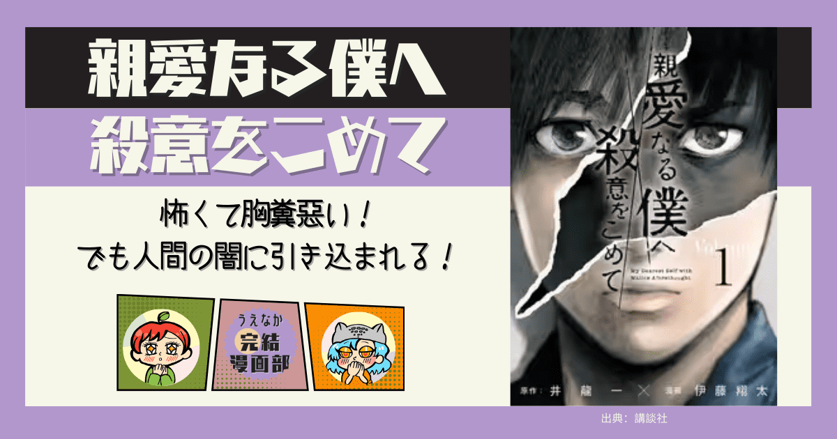 漫画『親愛なる僕へ殺意をこめて』 20巻以内で読める漫画, ミステリー漫画, サスペンス漫画, 胸糞漫画, ホラー, サイコパス, 漫画, 電子書籍サービス, 楽天ブックス, 楽天Kobo, Kindle, u-next, ブックライブ, BOOKWALKER, おすすめ漫画, レビュー, ネタバレ, あらすじ