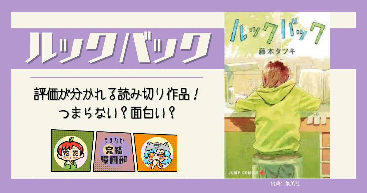 ルックバック, 読み切り, 漫画, ,ヒューマン漫画, 考えさせられる漫画, ガチ泣き漫画, つまらない, 面白い,レビュー, 映画化, 1巻完結, 完結漫画, おすすめな人, 刺さらない人, 電子書籍サービス, 楽天ブックス, 楽天Kobo, Kindle, u-next, ブックライブ, BOOKWALKER, おすすめ漫画, レビュー, ネタバレ, あらすじ