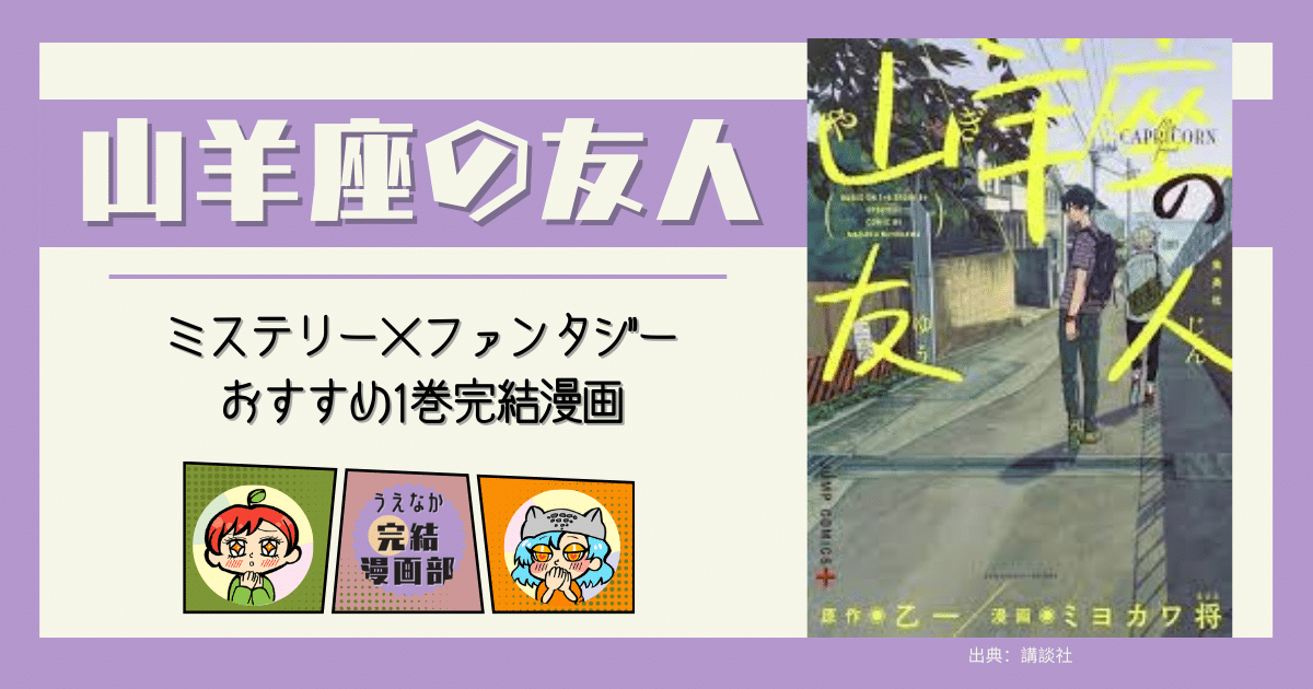 山羊座の友人, 漫画, ,ミステリー漫画, ファンタジー漫画, ダーク漫画, いじめ, 切ない,1巻完結, 完結漫画, おすすめな人, 刺さらない人, 電子書籍サービス, 楽天ブックス, 楽天Kobo, Kindle, u-next, ブックライブ, BOOKWALKER, おすすめ漫画, レビュー, ネタバレ, あらすじ