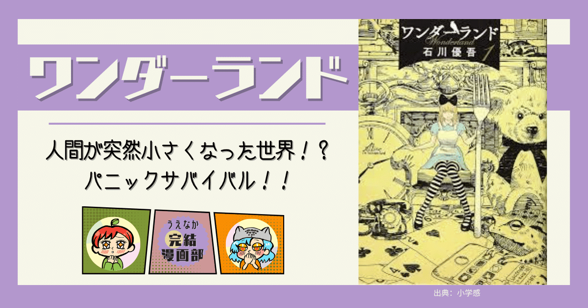 ワンダーランド, 全6巻, 漫画,ダーク漫画, 考えさせられる漫画, ミステリー漫画, SF漫画, ファンタジー漫画, 面白い,レビュー, 完結漫画, おすすめな人, 刺さらない人, 電子書籍サービス, 楽天ブックス, 楽天Kobo, Kindle, u-next, ブックライブ, BOOKWALKER, おすすめ漫画, レビュー