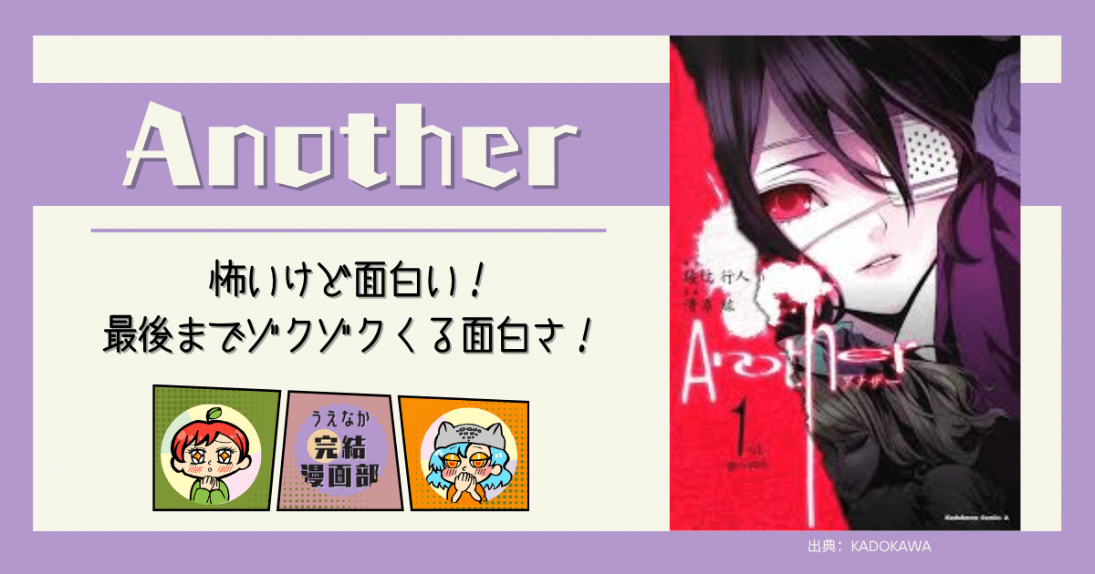 Another, 全4巻, 漫画,,ダーク漫画, 考えさせられる漫画, ミステリー漫画, ドロドロ漫画, ホラー, 怖い 面白い,レビュー, 完結漫画, おすすめな人, 刺さらない人, 電子書籍サービス, 楽天ブックス, 楽天Kobo, Kindle, u-next, ブックライブ, BOOKWALKER, おすすめ漫画, レビュー, ネタバレ, あらすじ