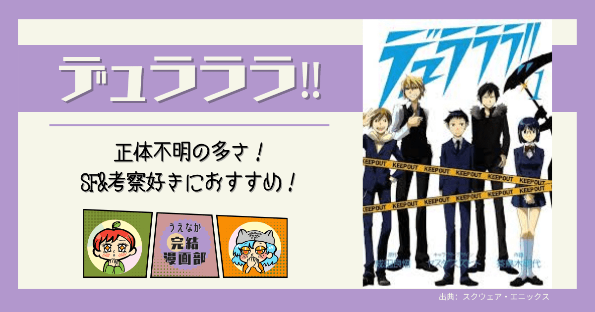 デュラララ‼, 全4巻, 漫画,,ダーク漫画, 考えさせられる漫画, ミステリー漫画, SF漫画, アンダーグラウンド, 怖いカラーギャング, 面白い,レビュー, 完結漫画, おすすめな人, 刺さらない人, 電子書籍サービス, 楽天ブックス, 楽天Kobo, Kindle, u-next, ブックライブ, BOOKWALKER, おすすめ漫画, レビュ